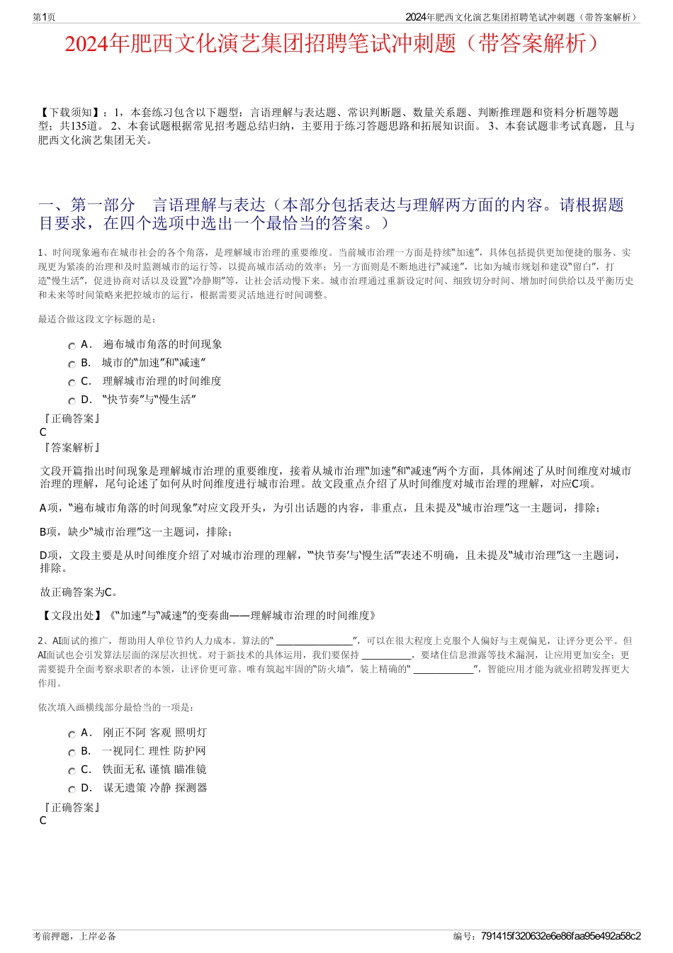 2024年肥西文化演艺集团招聘笔试冲刺题（带答案解析）_第1页