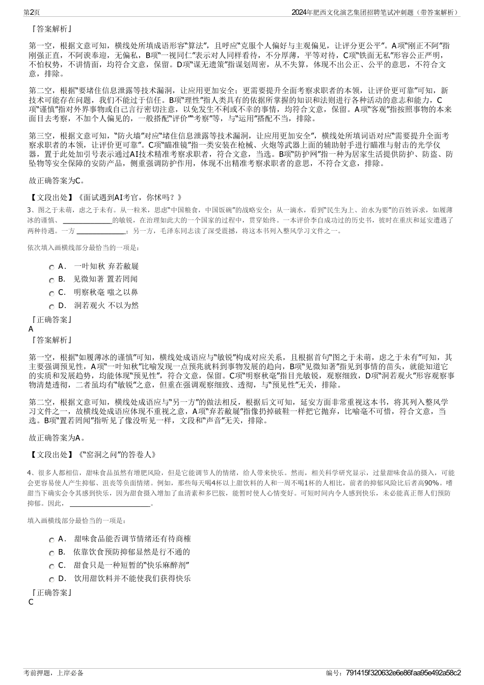 2024年肥西文化演艺集团招聘笔试冲刺题（带答案解析）_第2页