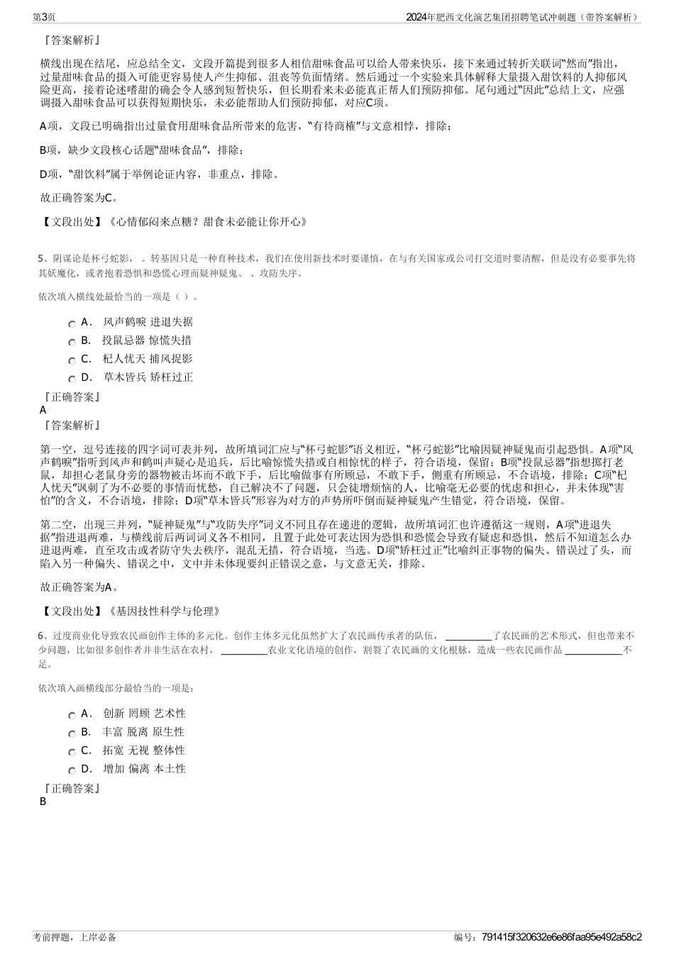 2024年肥西文化演艺集团招聘笔试冲刺题（带答案解析）_第3页
