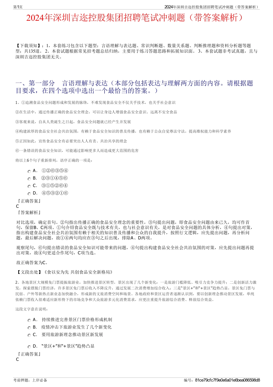 2024年深圳吉迩控股集团招聘笔试冲刺题（带答案解析）_第1页