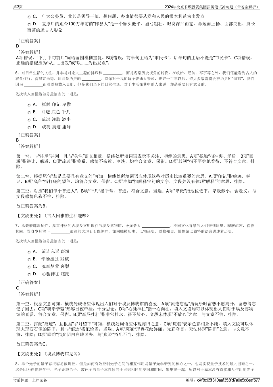 2024年北京君颐投资集团招聘笔试冲刺题（带答案解析）_第3页