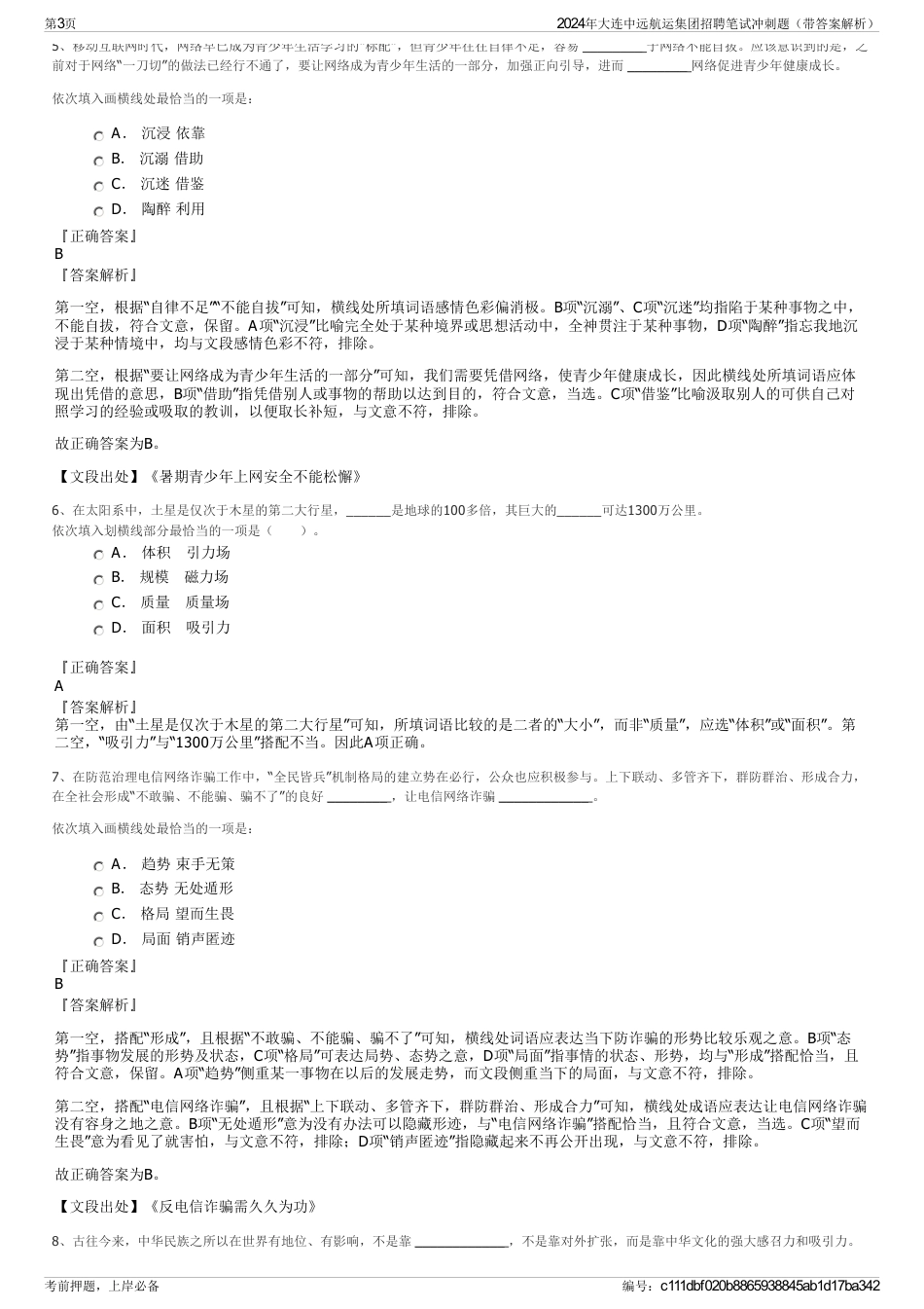 2024年大连中远航运集团招聘笔试冲刺题（带答案解析）_第3页