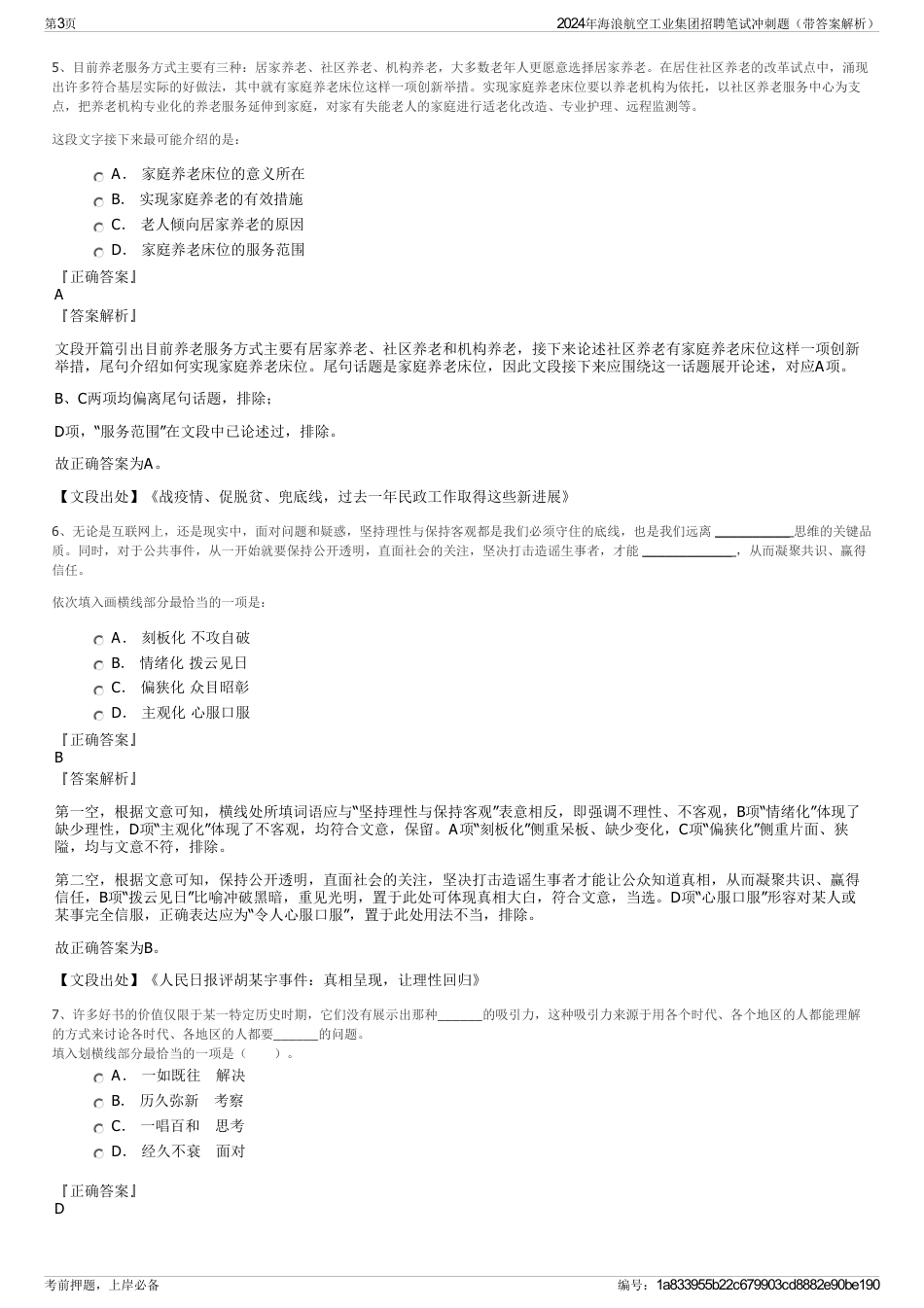 2024年海浪航空工业集团招聘笔试冲刺题（带答案解析）_第3页