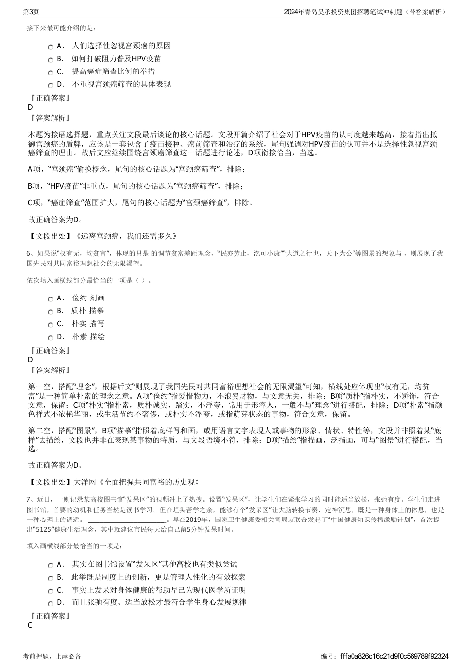 2024年青岛昊承投资集团招聘笔试冲刺题（带答案解析）_第3页