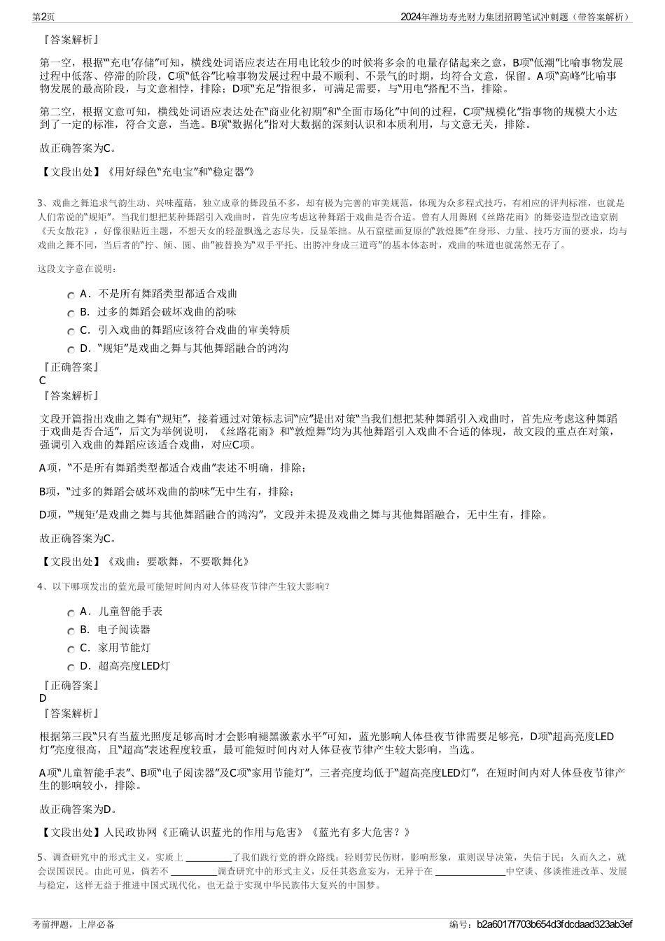 2024年潍坊寿光财力集团招聘笔试冲刺题（带答案解析）_第2页
