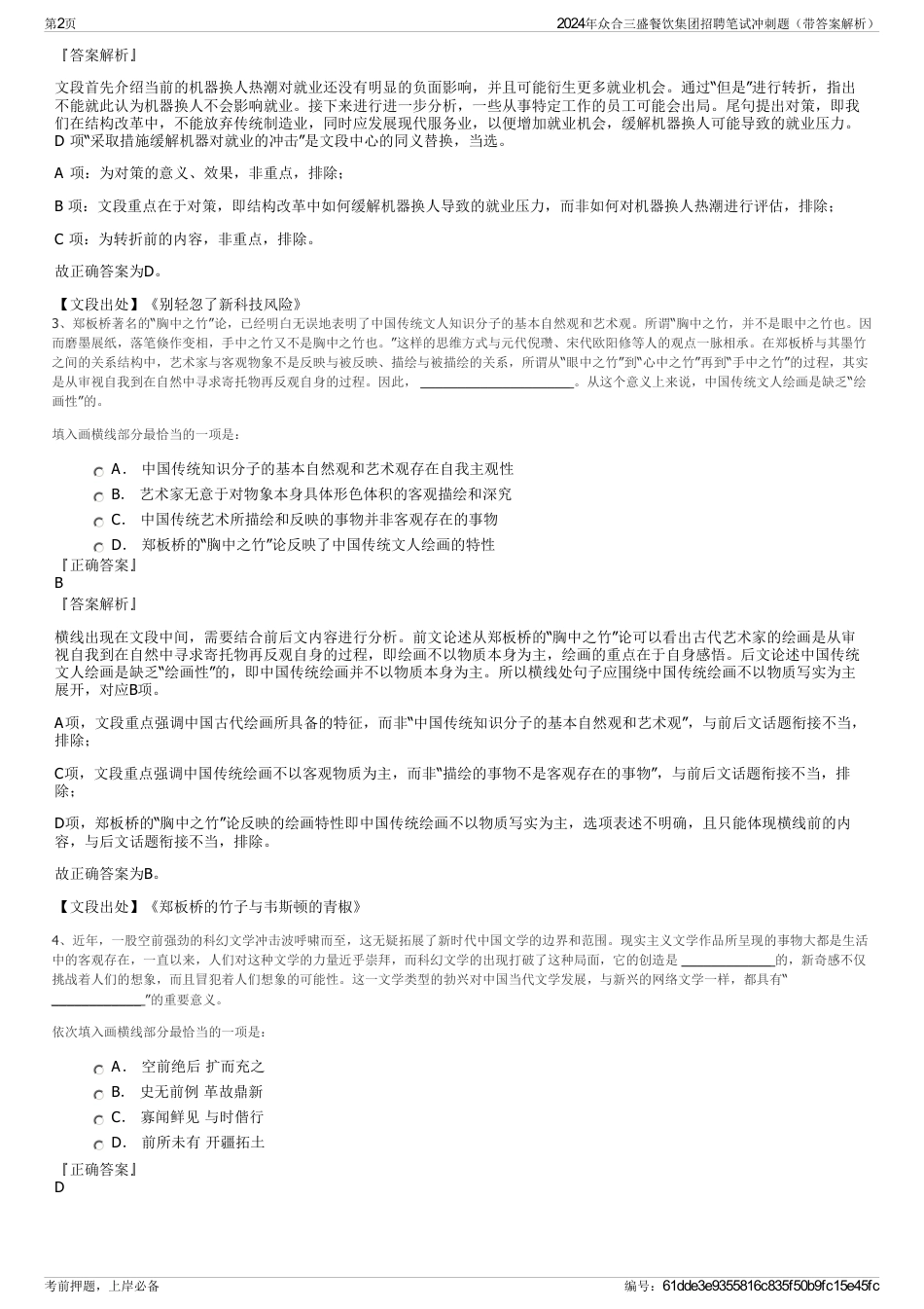 2024年众合三盛餐饮集团招聘笔试冲刺题（带答案解析）_第2页