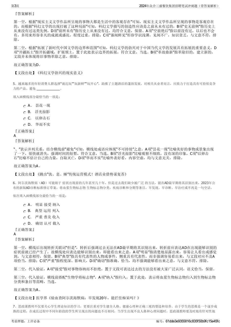 2024年众合三盛餐饮集团招聘笔试冲刺题（带答案解析）_第3页
