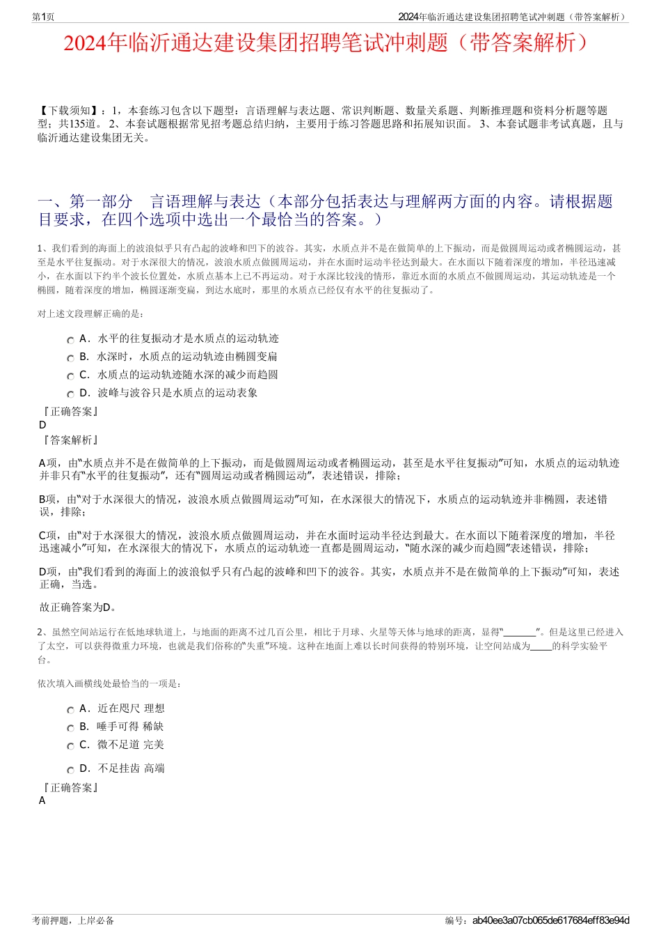 2024年临沂通达建设集团招聘笔试冲刺题（带答案解析）_第1页