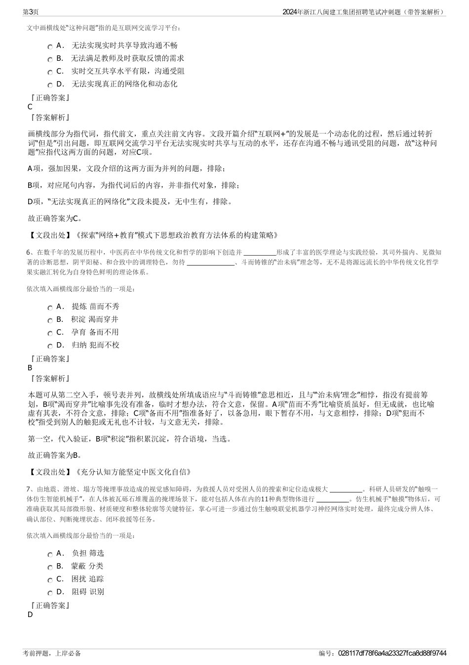 2024年浙江八闽建工集团招聘笔试冲刺题（带答案解析）_第3页