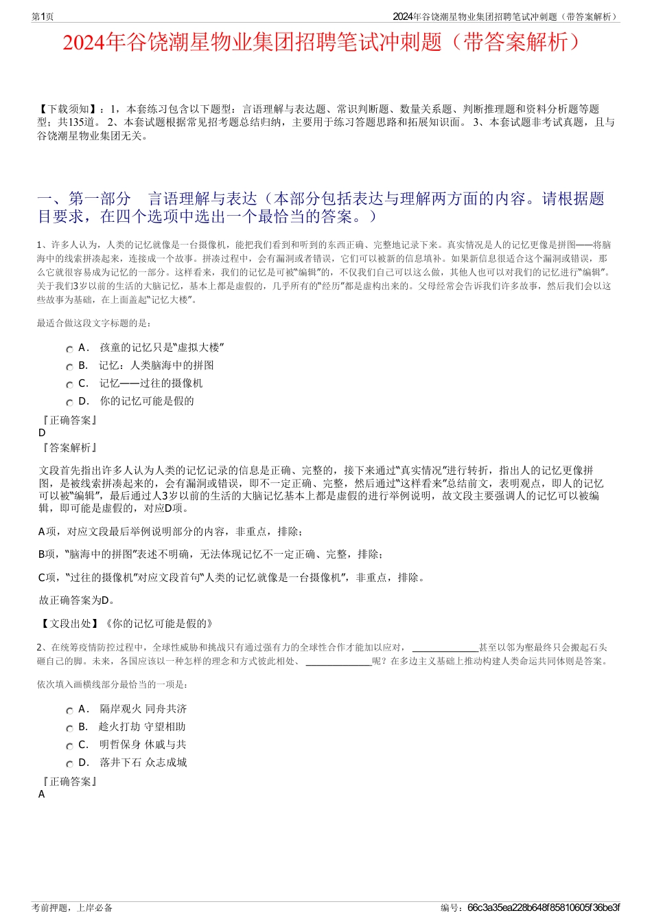 2024年谷饶潮星物业集团招聘笔试冲刺题（带答案解析）_第1页