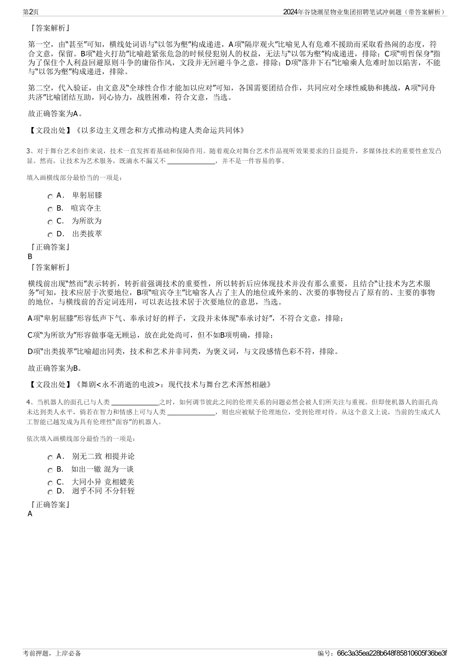 2024年谷饶潮星物业集团招聘笔试冲刺题（带答案解析）_第2页
