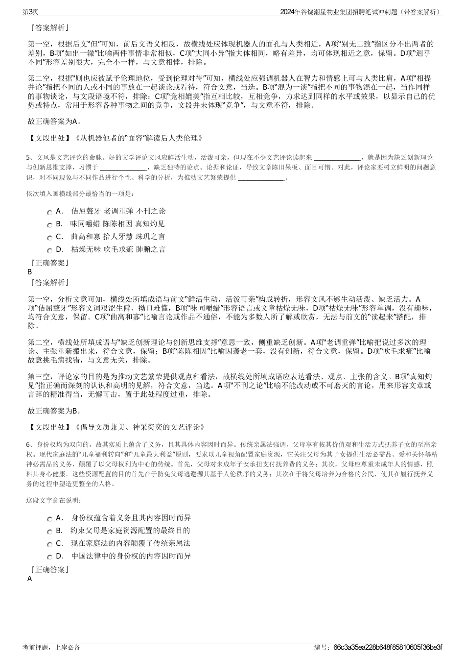 2024年谷饶潮星物业集团招聘笔试冲刺题（带答案解析）_第3页