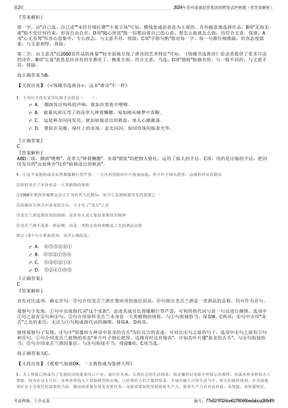 2024年苏州道诚投资集团招聘笔试冲刺题（带答案解析）_第2页