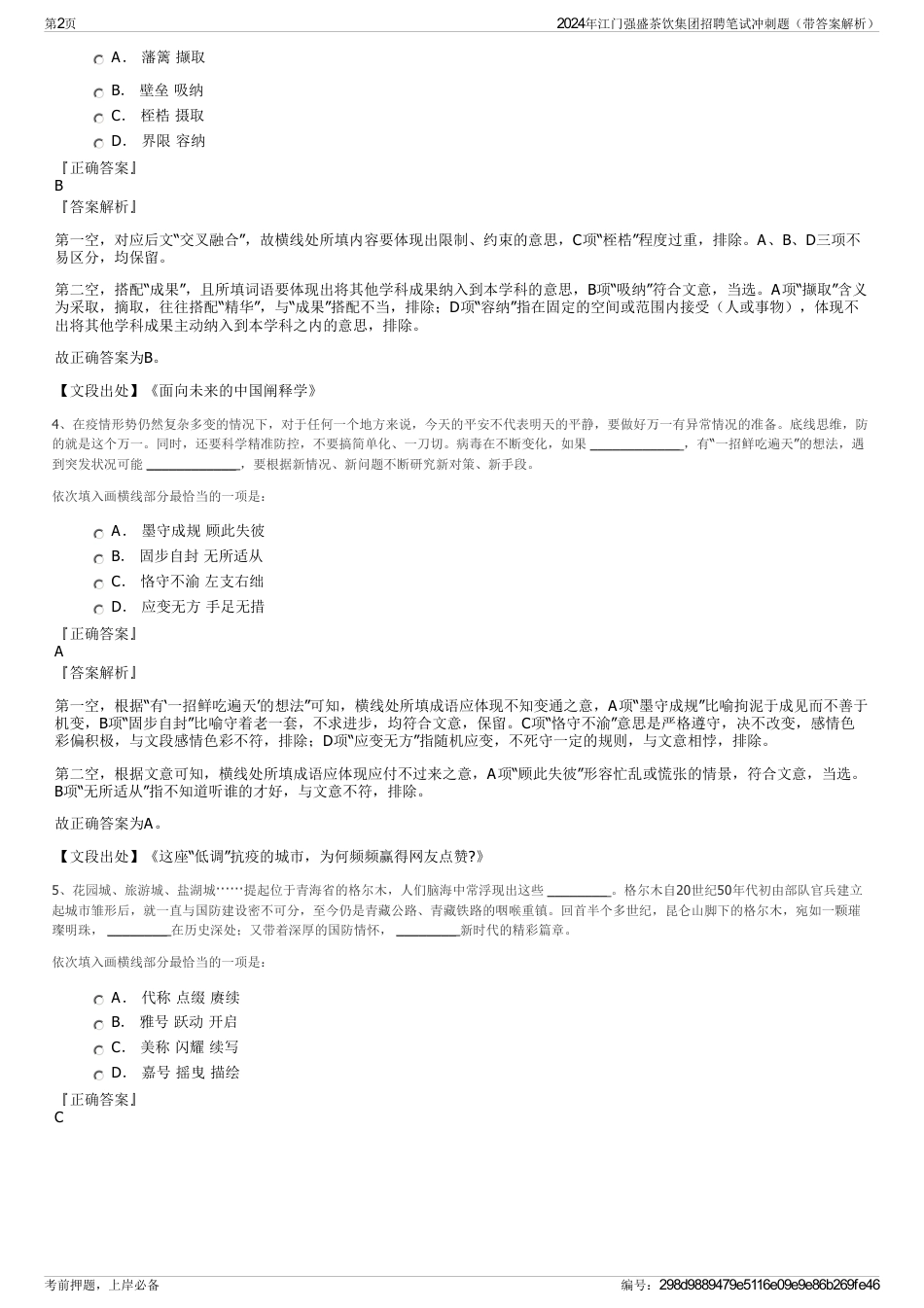 2024年江门强盛茶饮集团招聘笔试冲刺题（带答案解析）_第2页