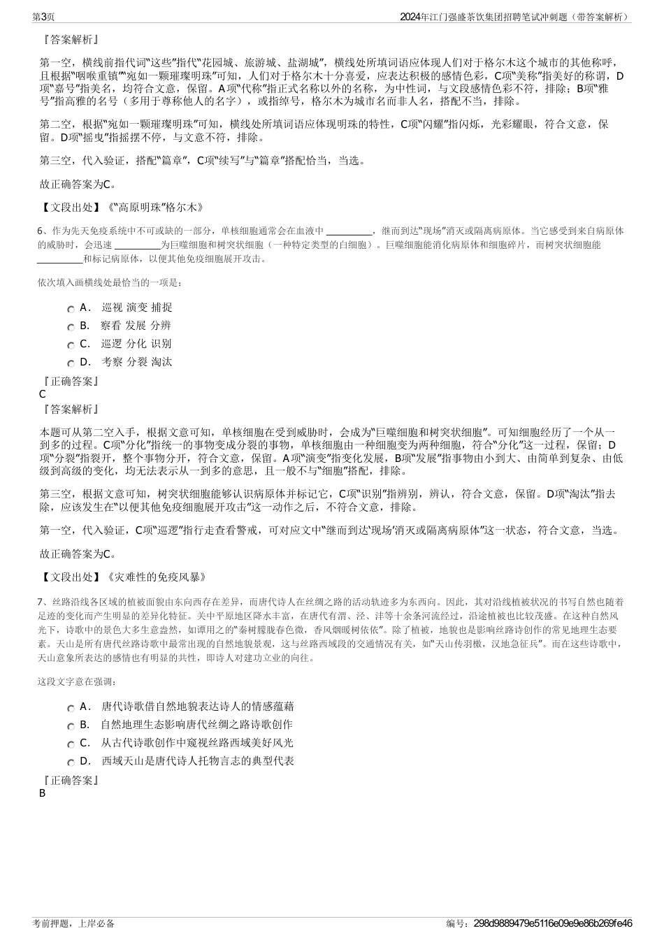 2024年江门强盛茶饮集团招聘笔试冲刺题（带答案解析）_第3页