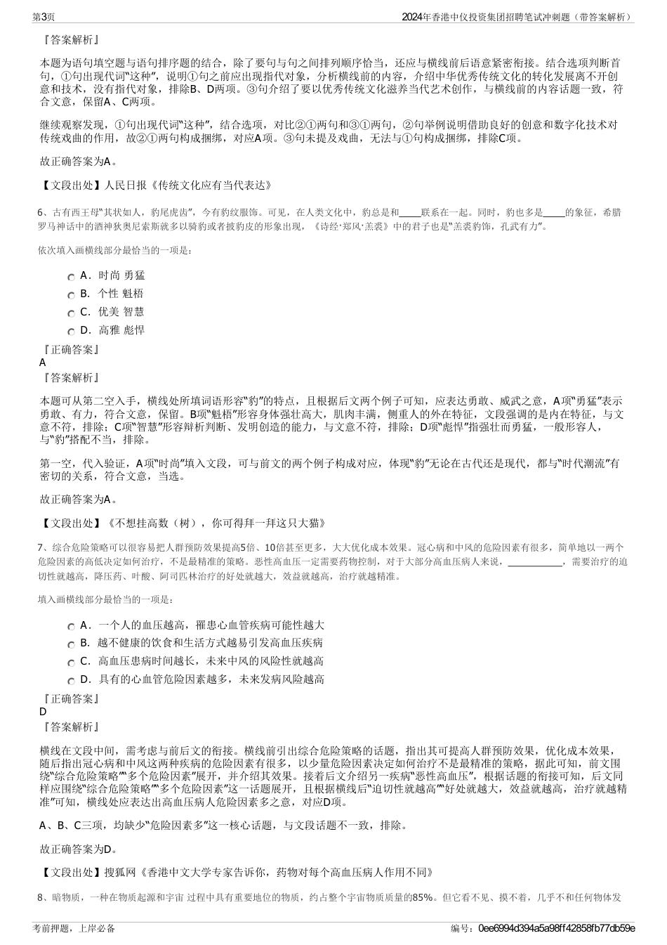 2024年香港中仪投资集团招聘笔试冲刺题（带答案解析）_第3页