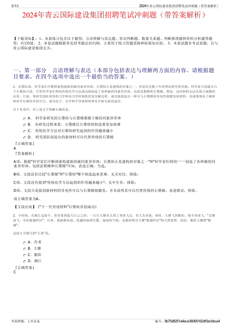 2024年青云国际建设集团招聘笔试冲刺题（带答案解析）_第1页