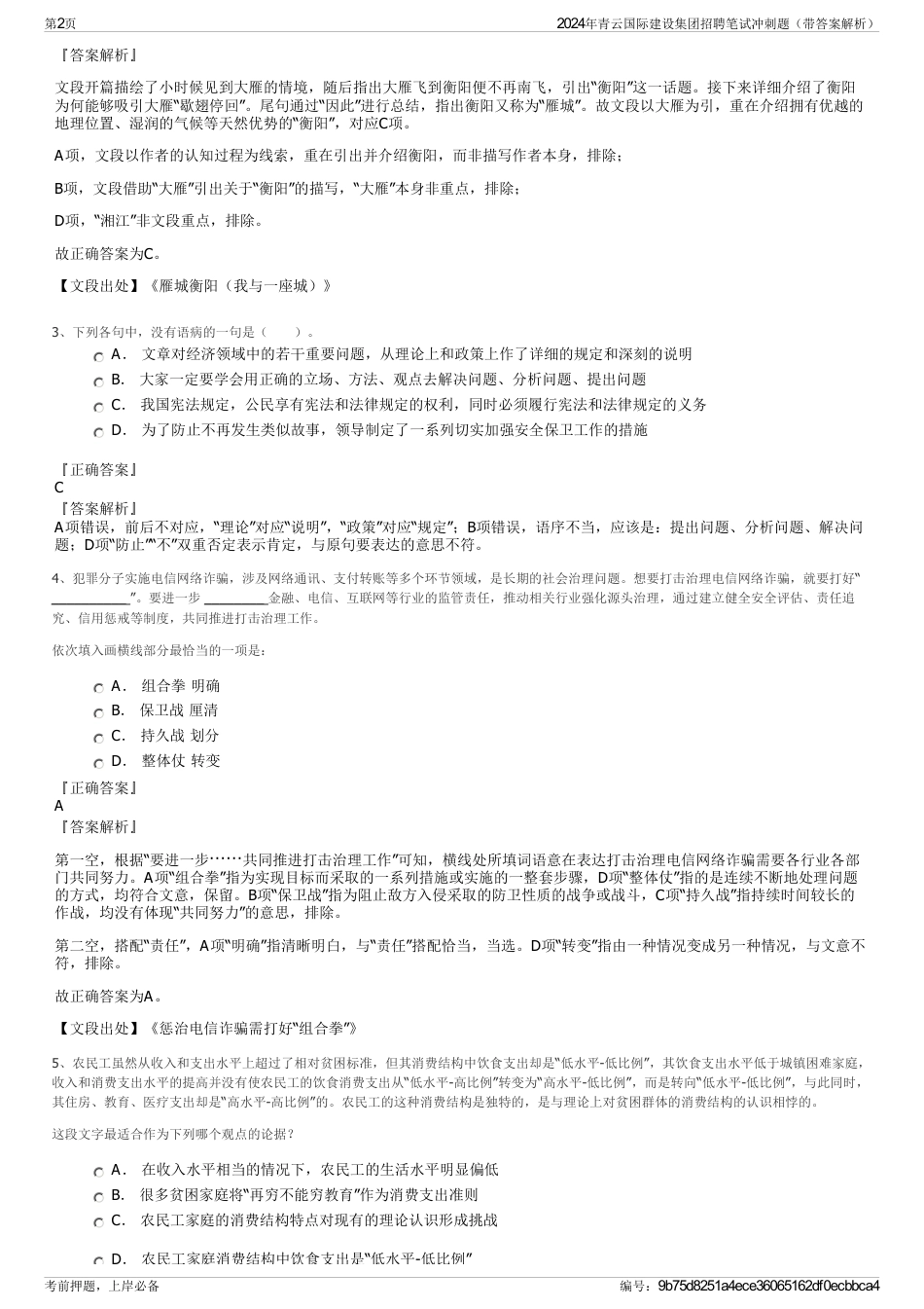 2024年青云国际建设集团招聘笔试冲刺题（带答案解析）_第2页