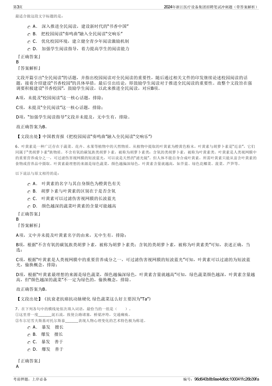 2024年浙江医疗设备集团招聘笔试冲刺题（带答案解析）_第3页