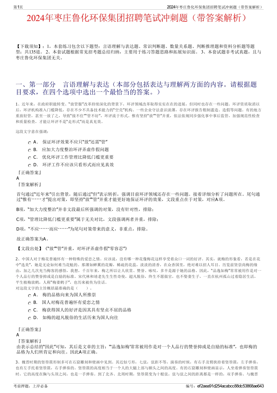 2024年枣庄鲁化环保集团招聘笔试冲刺题（带答案解析）_第1页