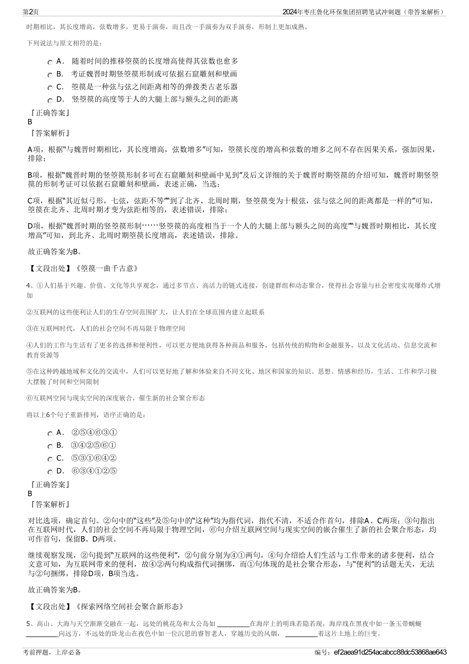 2024年枣庄鲁化环保集团招聘笔试冲刺题（带答案解析）_第2页
