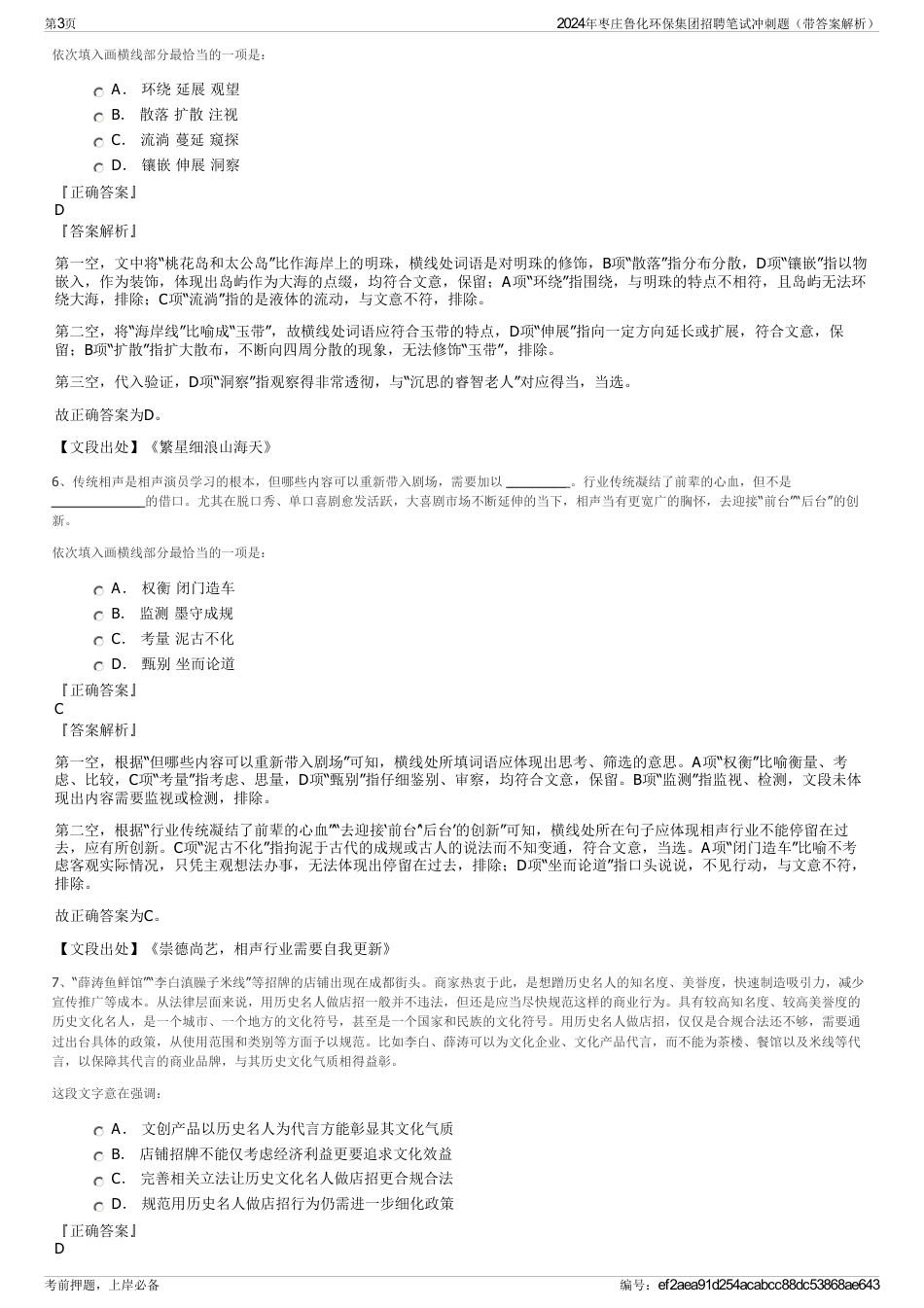 2024年枣庄鲁化环保集团招聘笔试冲刺题（带答案解析）_第3页