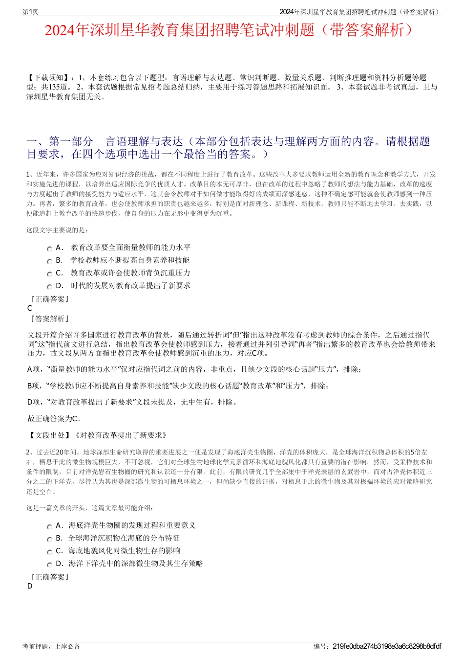2024年深圳星华教育集团招聘笔试冲刺题（带答案解析）_第1页