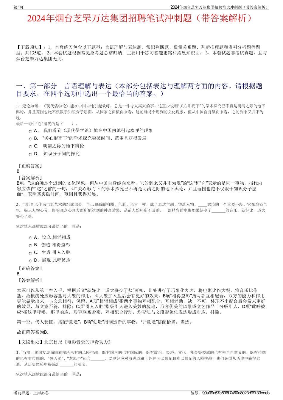 2024年烟台芝罘万达集团招聘笔试冲刺题（带答案解析）_第1页