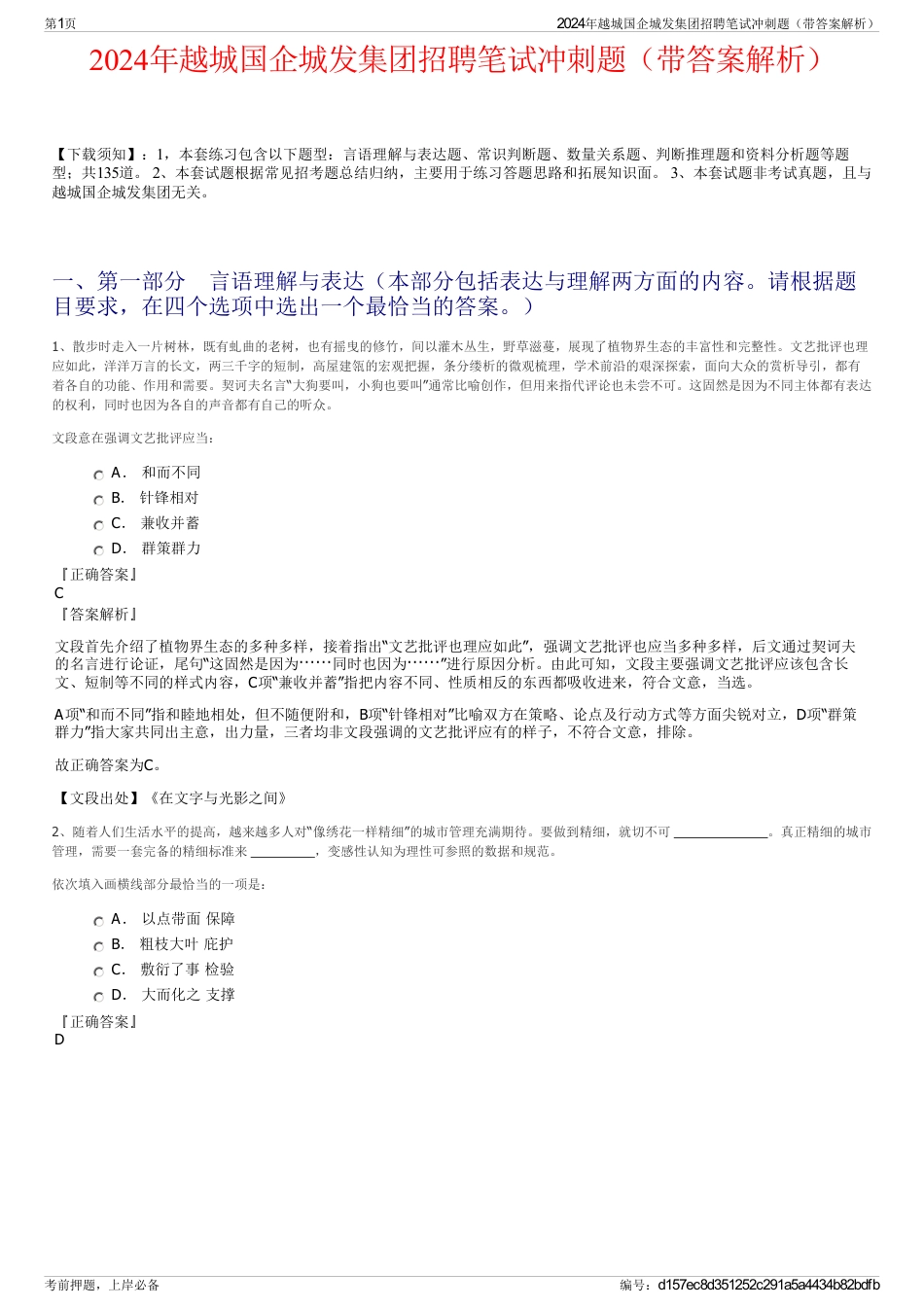 2024年越城国企城发集团招聘笔试冲刺题（带答案解析）_第1页