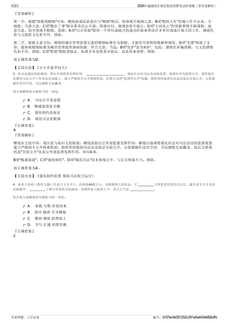 2024年越城国企城发集团招聘笔试冲刺题（带答案解析）_第2页