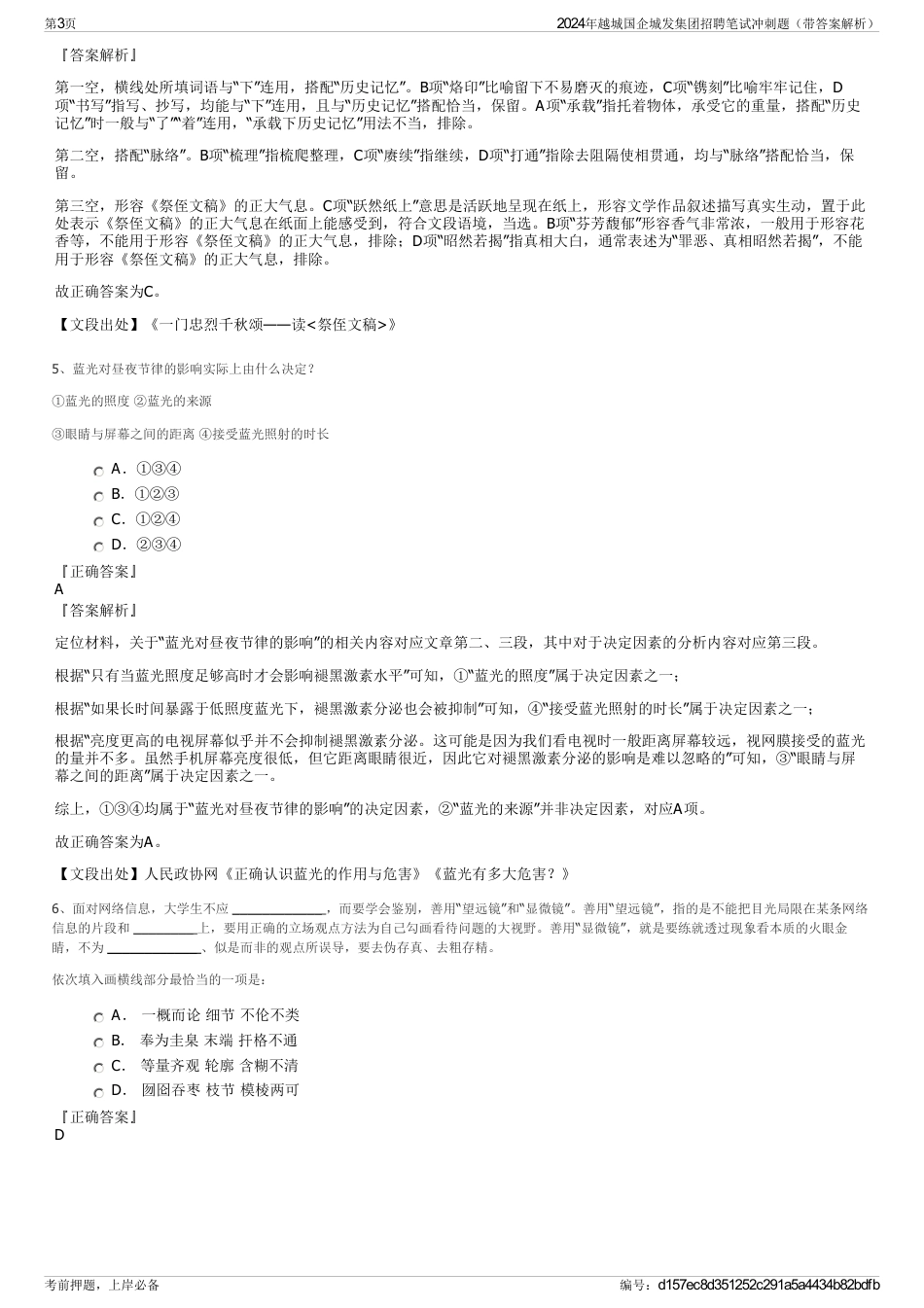 2024年越城国企城发集团招聘笔试冲刺题（带答案解析）_第3页