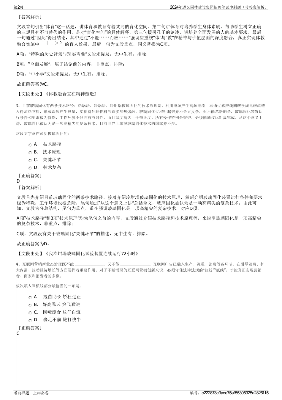 2024年遵义园林建设集团招聘笔试冲刺题（带答案解析）_第2页