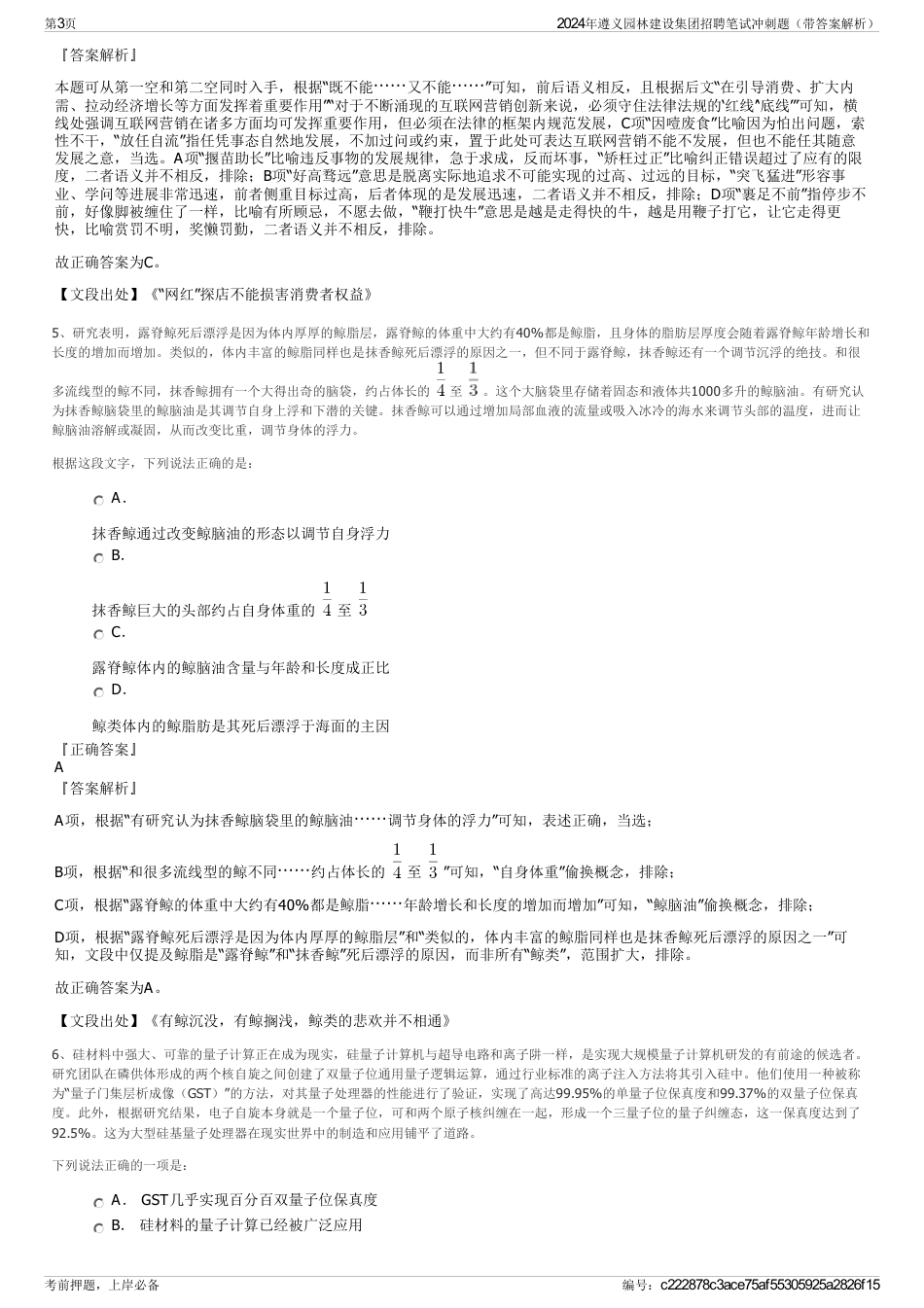 2024年遵义园林建设集团招聘笔试冲刺题（带答案解析）_第3页