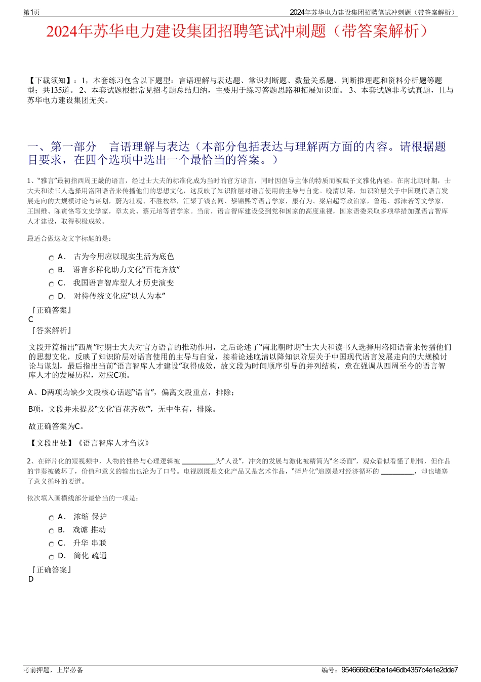 2024年苏华电力建设集团招聘笔试冲刺题（带答案解析）_第1页