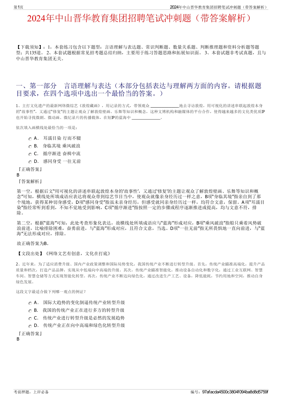 2024年中山晋华教育集团招聘笔试冲刺题（带答案解析）_第1页