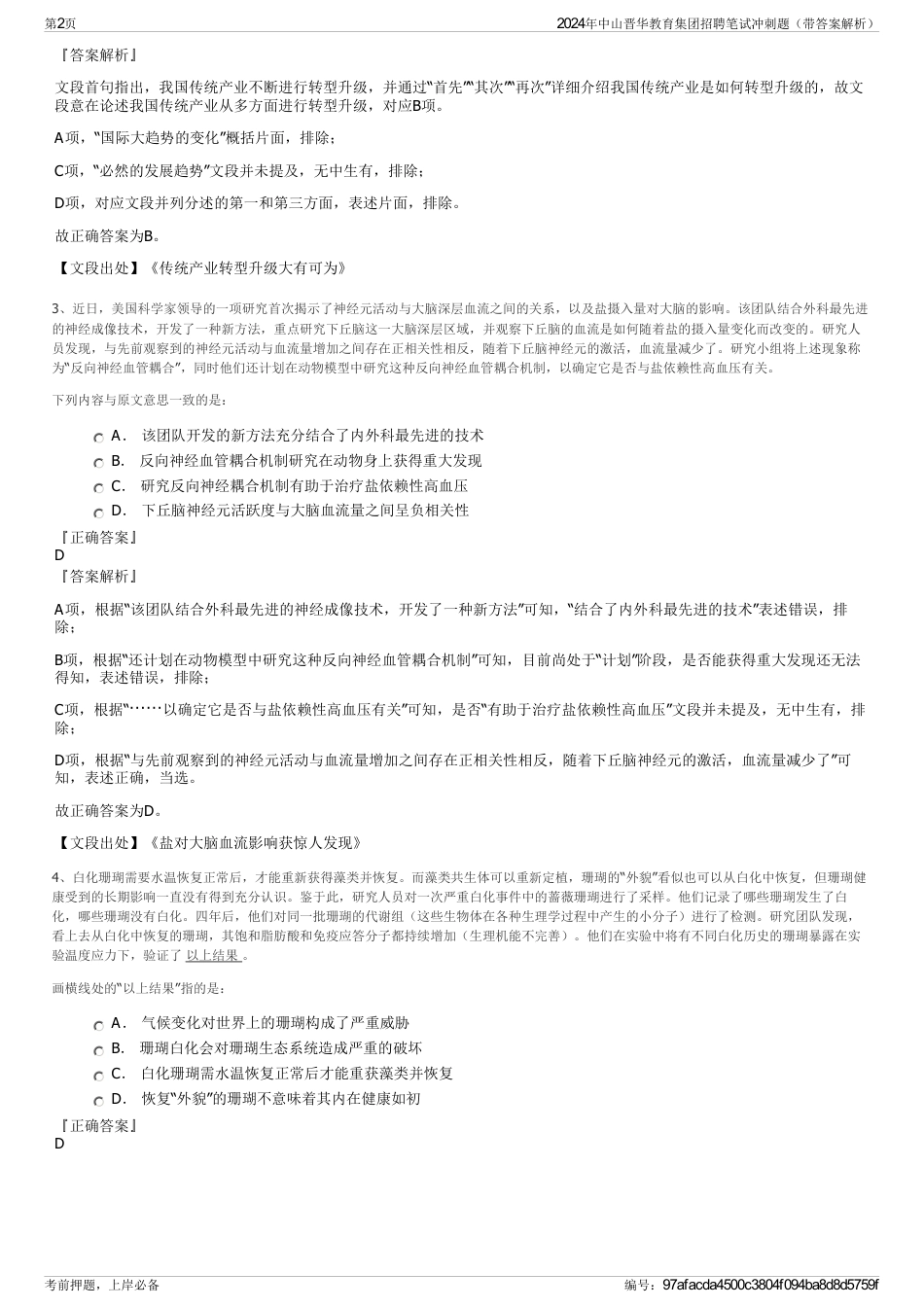 2024年中山晋华教育集团招聘笔试冲刺题（带答案解析）_第2页