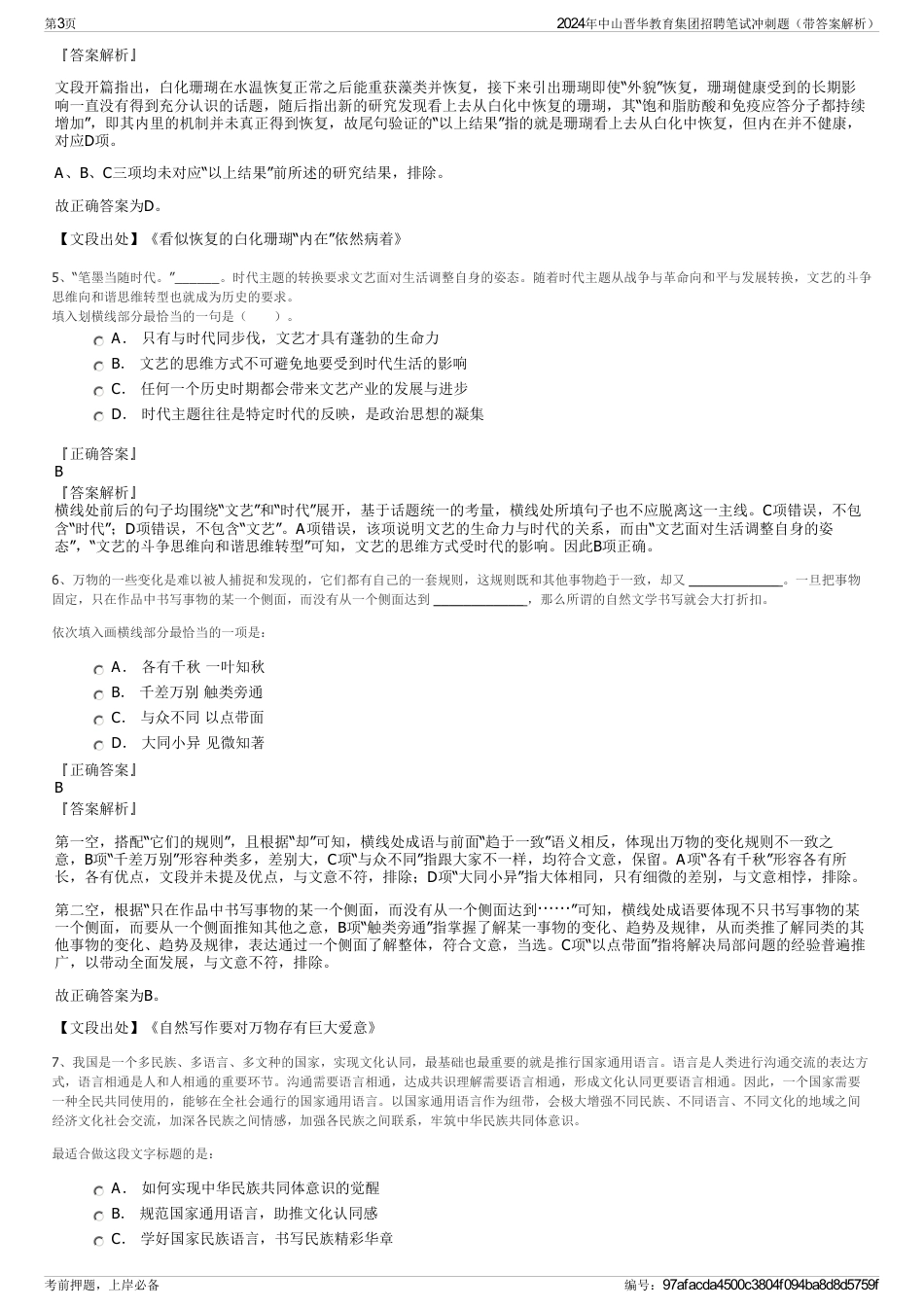 2024年中山晋华教育集团招聘笔试冲刺题（带答案解析）_第3页