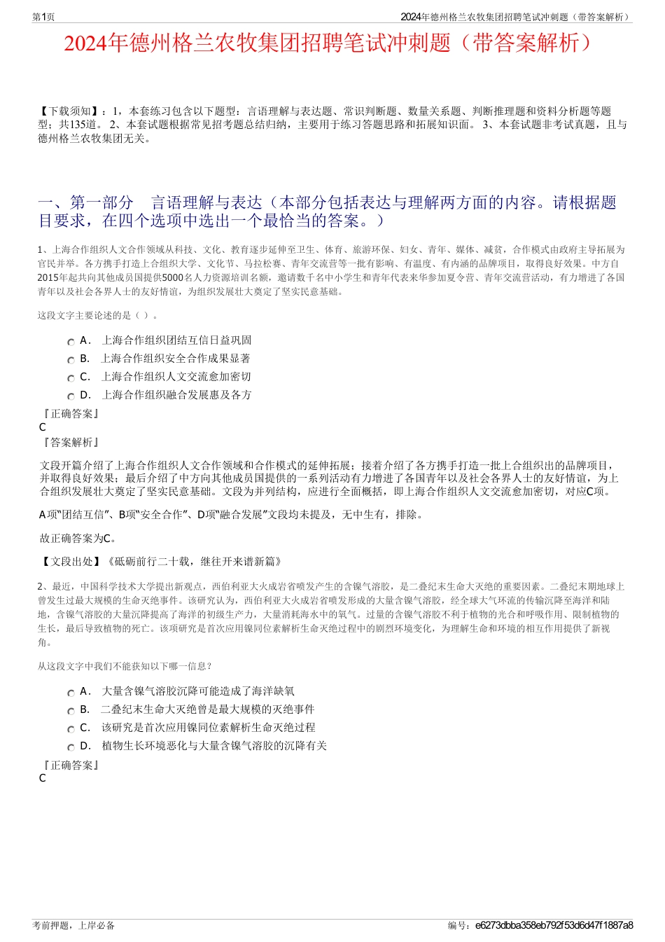 2024年德州格兰农牧集团招聘笔试冲刺题（带答案解析）_第1页