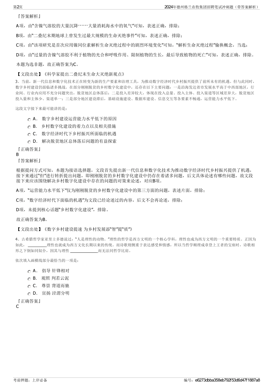2024年德州格兰农牧集团招聘笔试冲刺题（带答案解析）_第2页