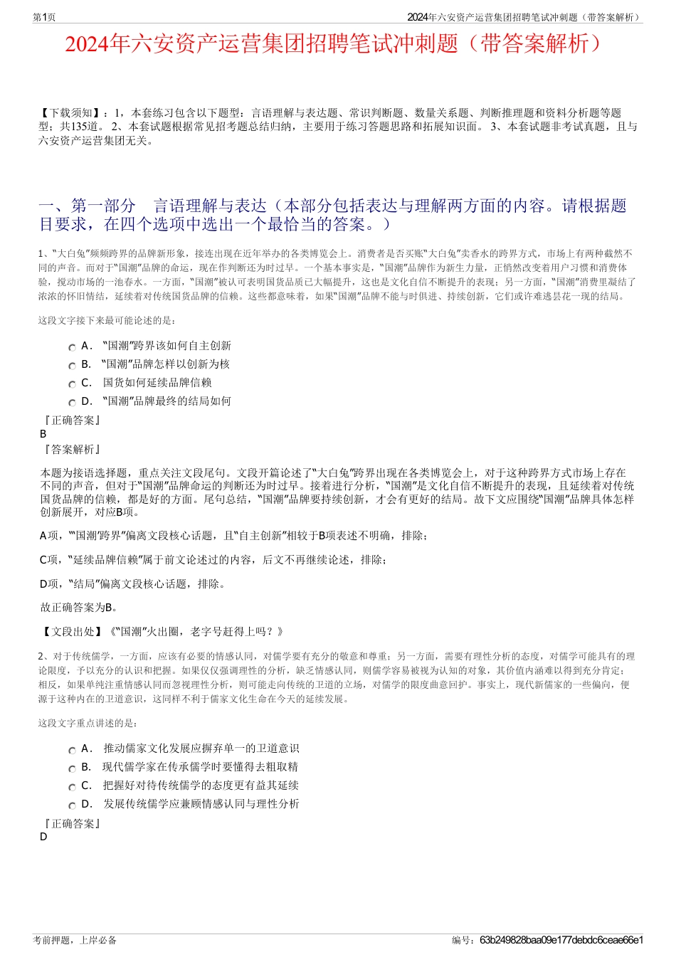 2024年六安资产运营集团招聘笔试冲刺题（带答案解析）_第1页