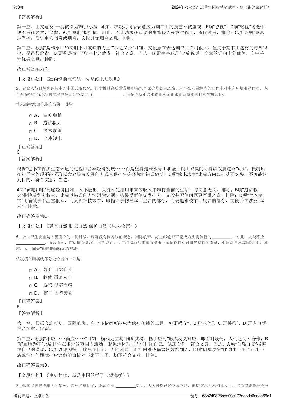 2024年六安资产运营集团招聘笔试冲刺题（带答案解析）_第3页
