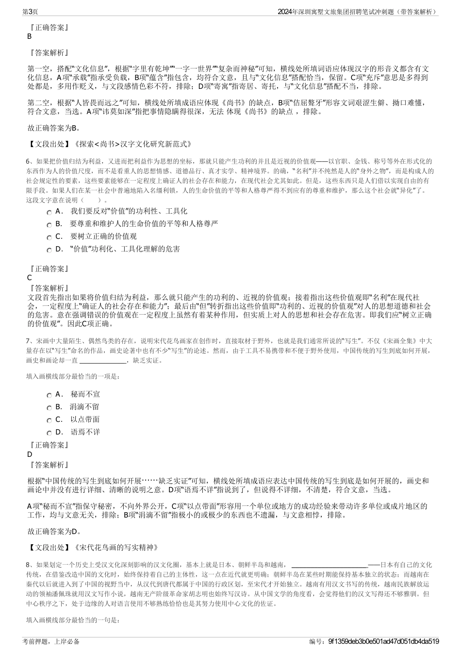 2024年深圳寓墅文旅集团招聘笔试冲刺题（带答案解析）_第3页