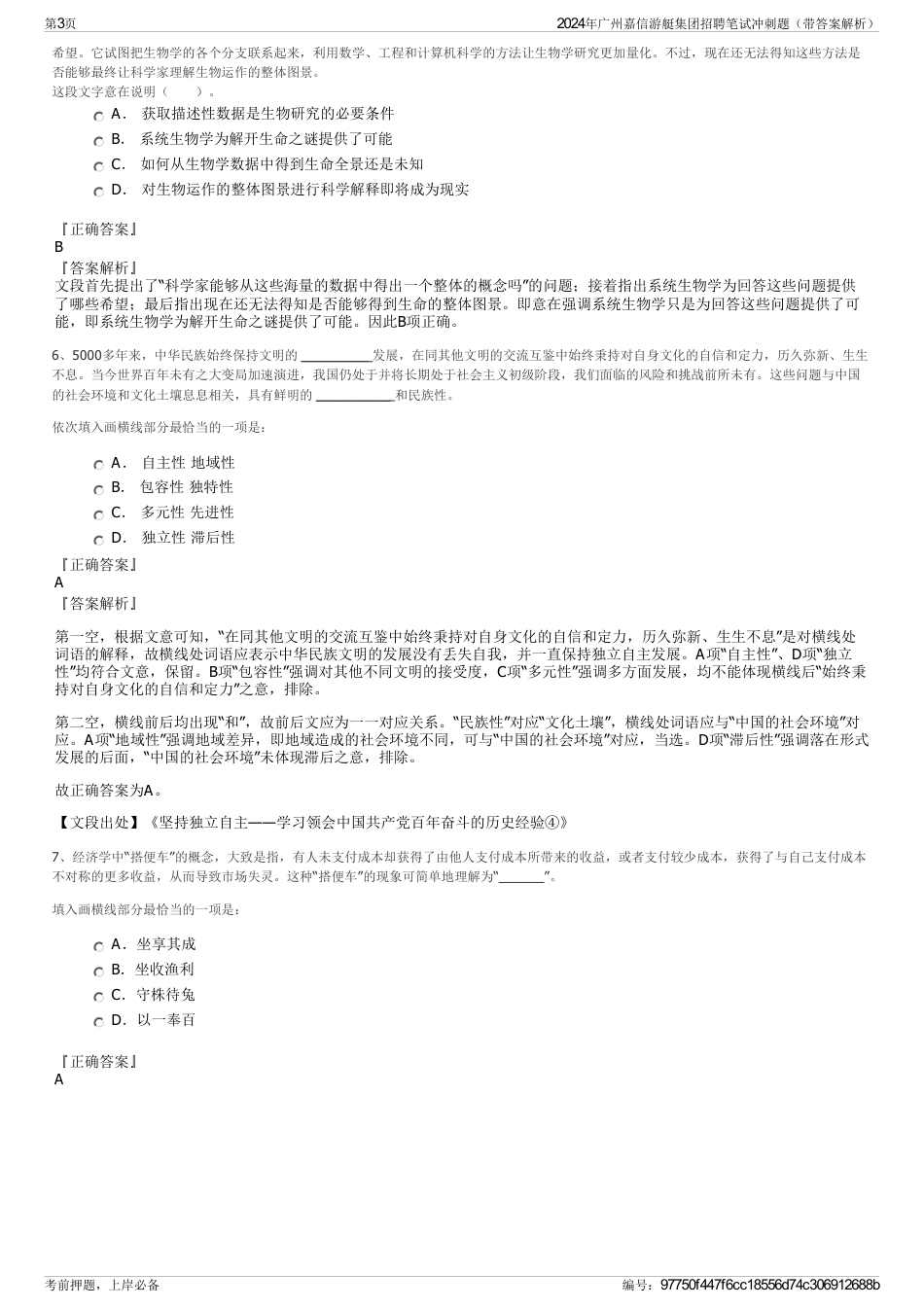 2024年广州嘉信游艇集团招聘笔试冲刺题（带答案解析）_第3页