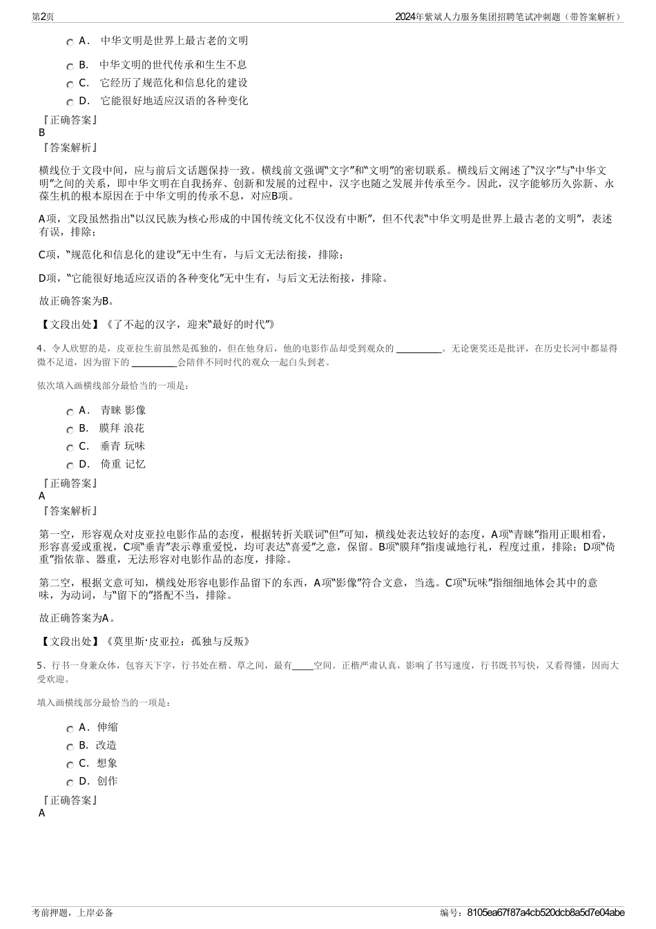 2024年紫斌人力服务集团招聘笔试冲刺题（带答案解析）_第2页