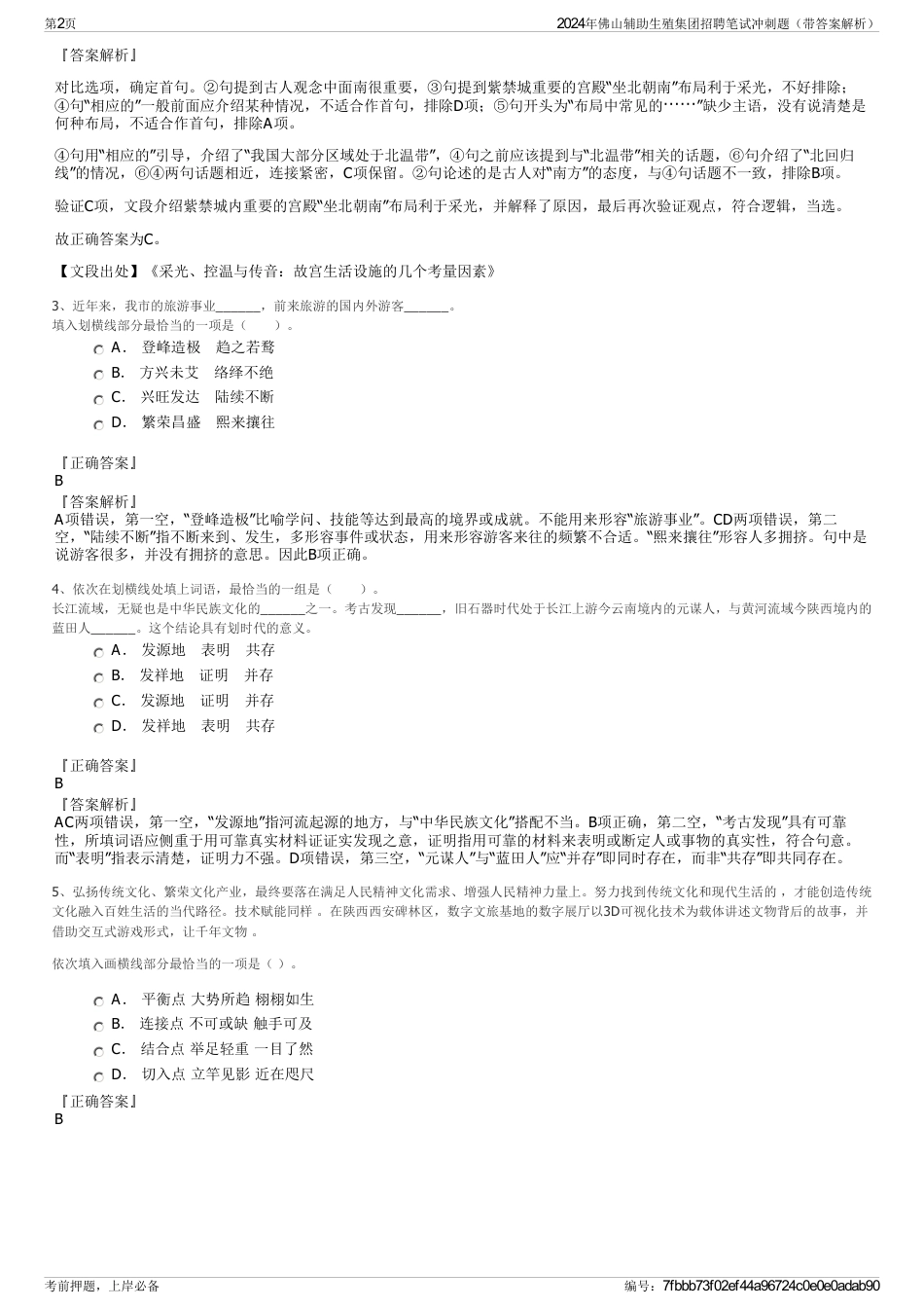 2024年佛山辅助生殖集团招聘笔试冲刺题（带答案解析）_第2页