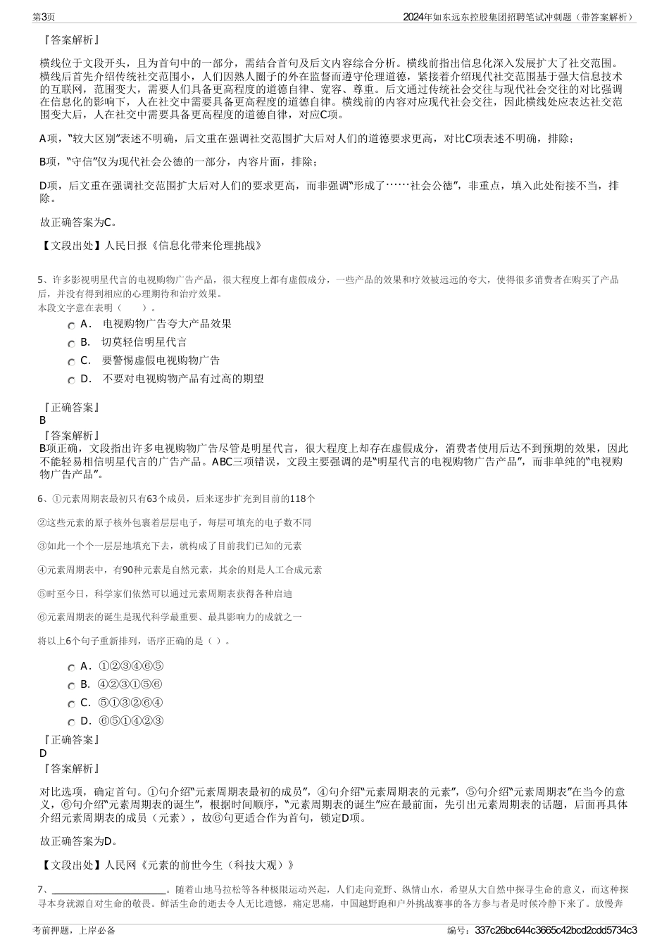 2024年如东远东控股集团招聘笔试冲刺题（带答案解析）_第3页