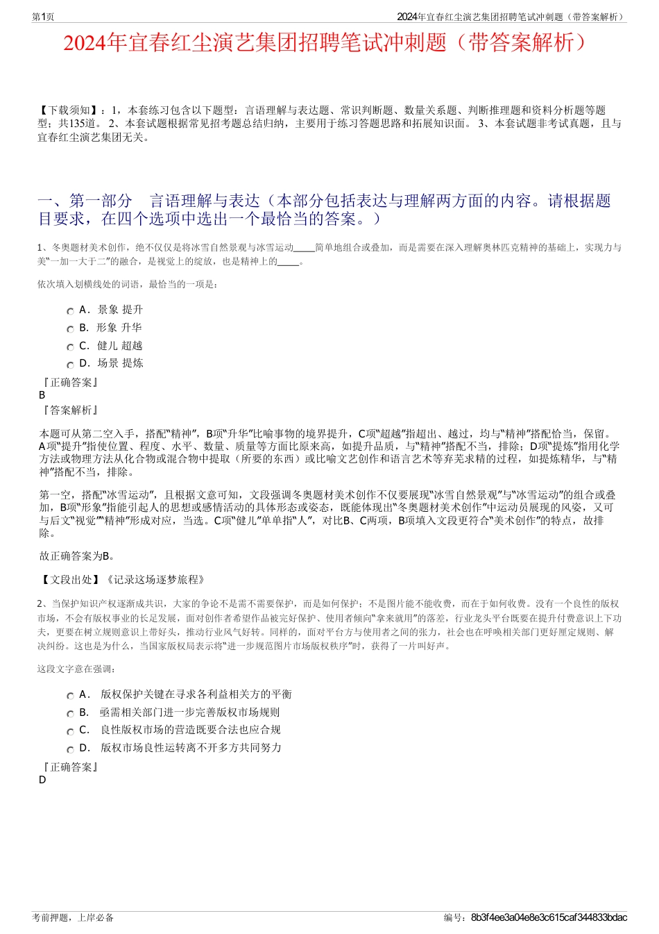2024年宜春红尘演艺集团招聘笔试冲刺题（带答案解析）_第1页