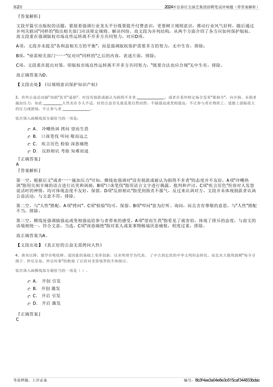 2024年宜春红尘演艺集团招聘笔试冲刺题（带答案解析）_第2页