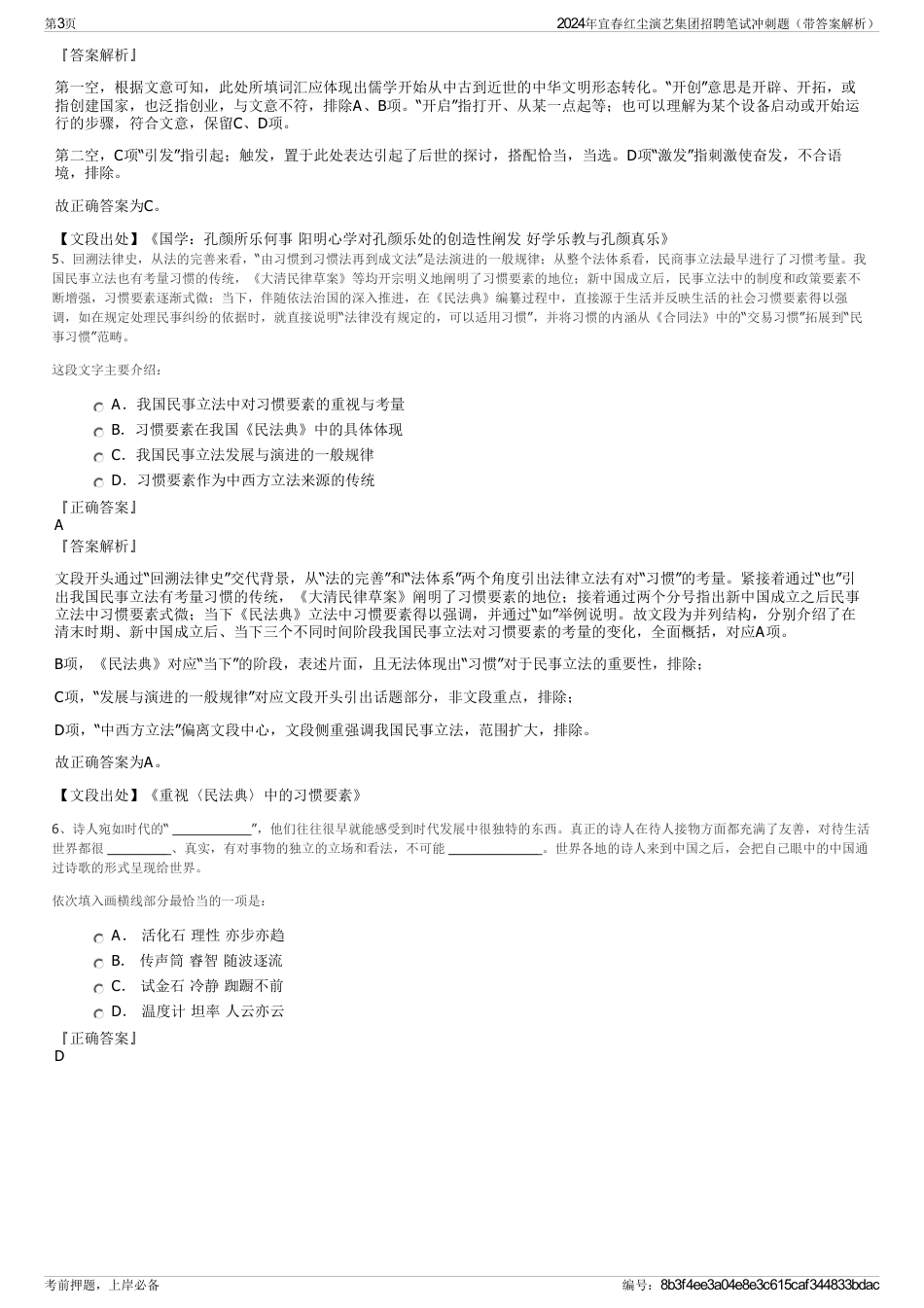 2024年宜春红尘演艺集团招聘笔试冲刺题（带答案解析）_第3页