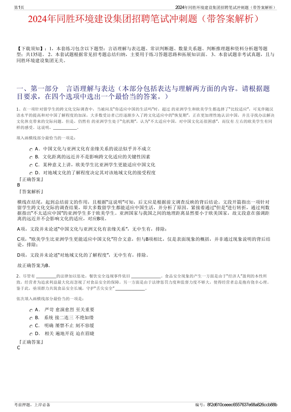 2024年同胜环境建设集团招聘笔试冲刺题（带答案解析）_第1页